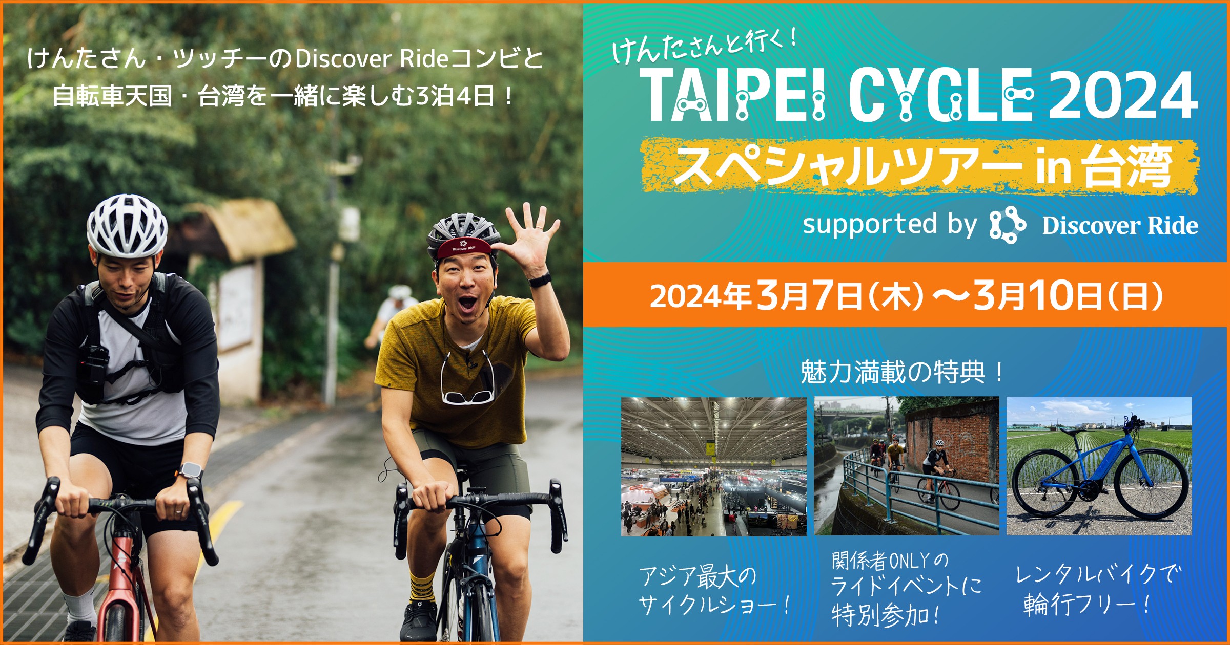 けんたさんと行く！TAIPEI CYCLE 2024 スペシャルツアー in 台湾