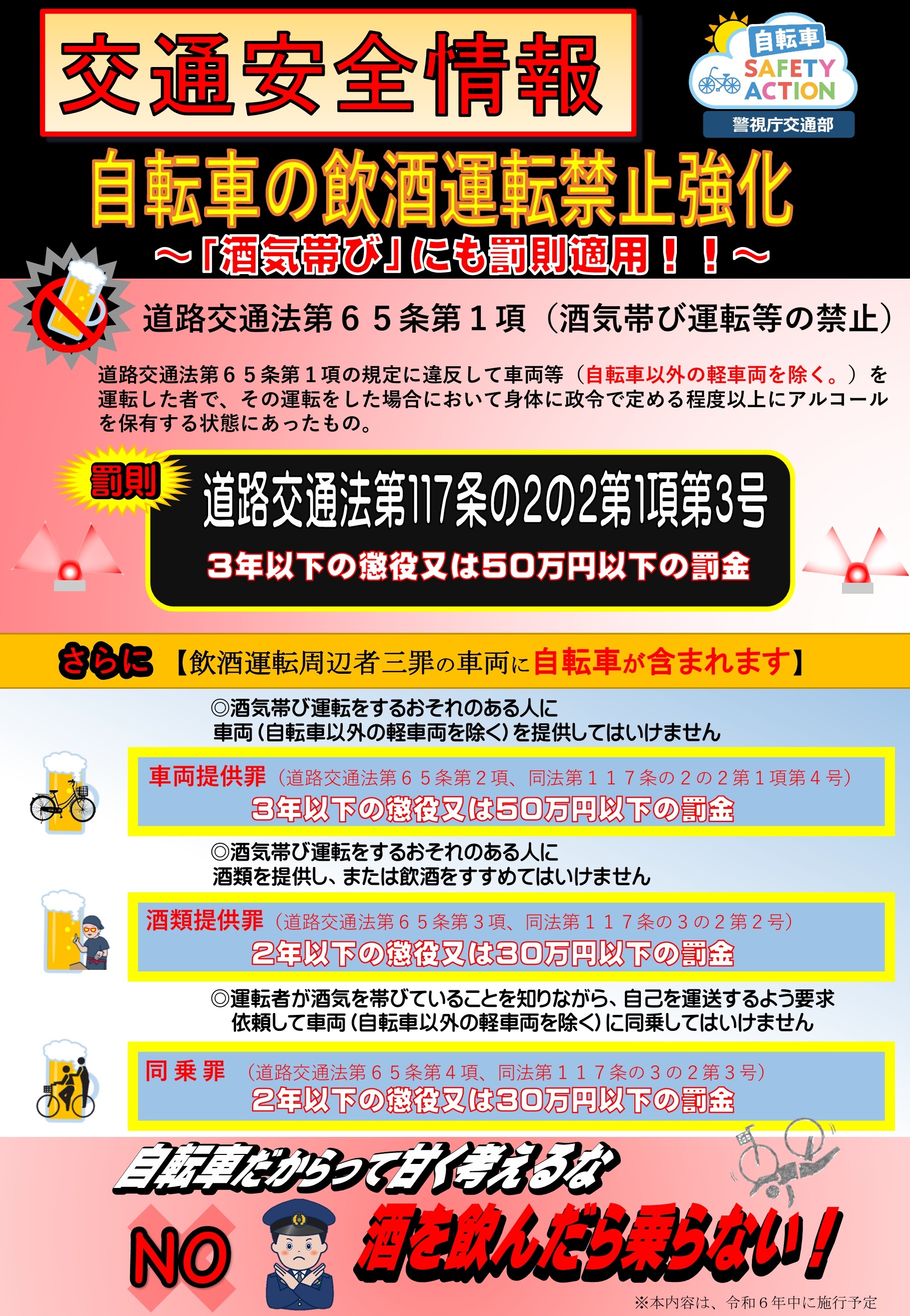 資料來源：警視庁トップページ > 交通安全 > 交通事故防止 > 自転車の交通安全自転車に関する道路交通法の改正について