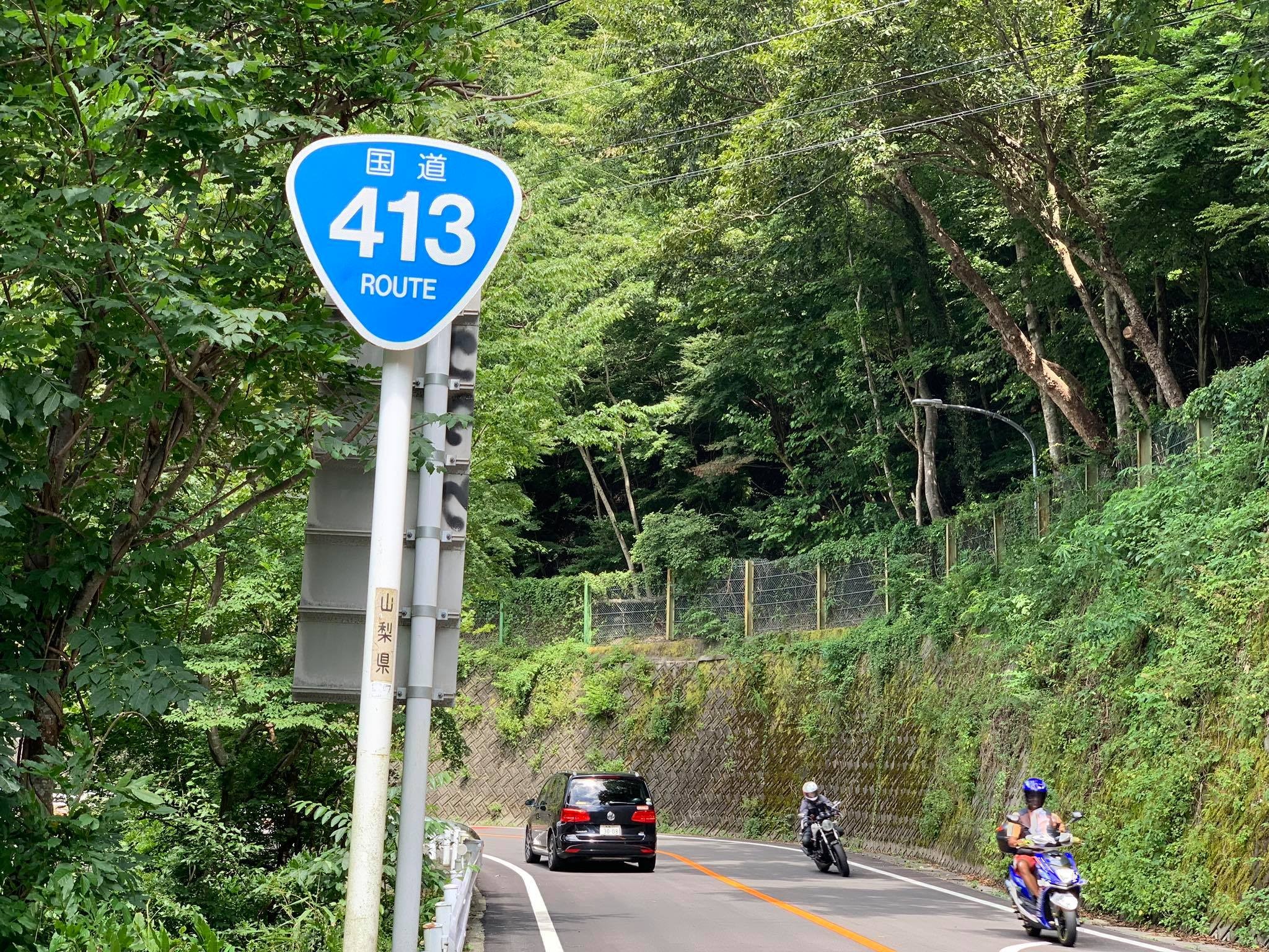 日本國道413號。今天是周六，路上不乏重機的蹤影。