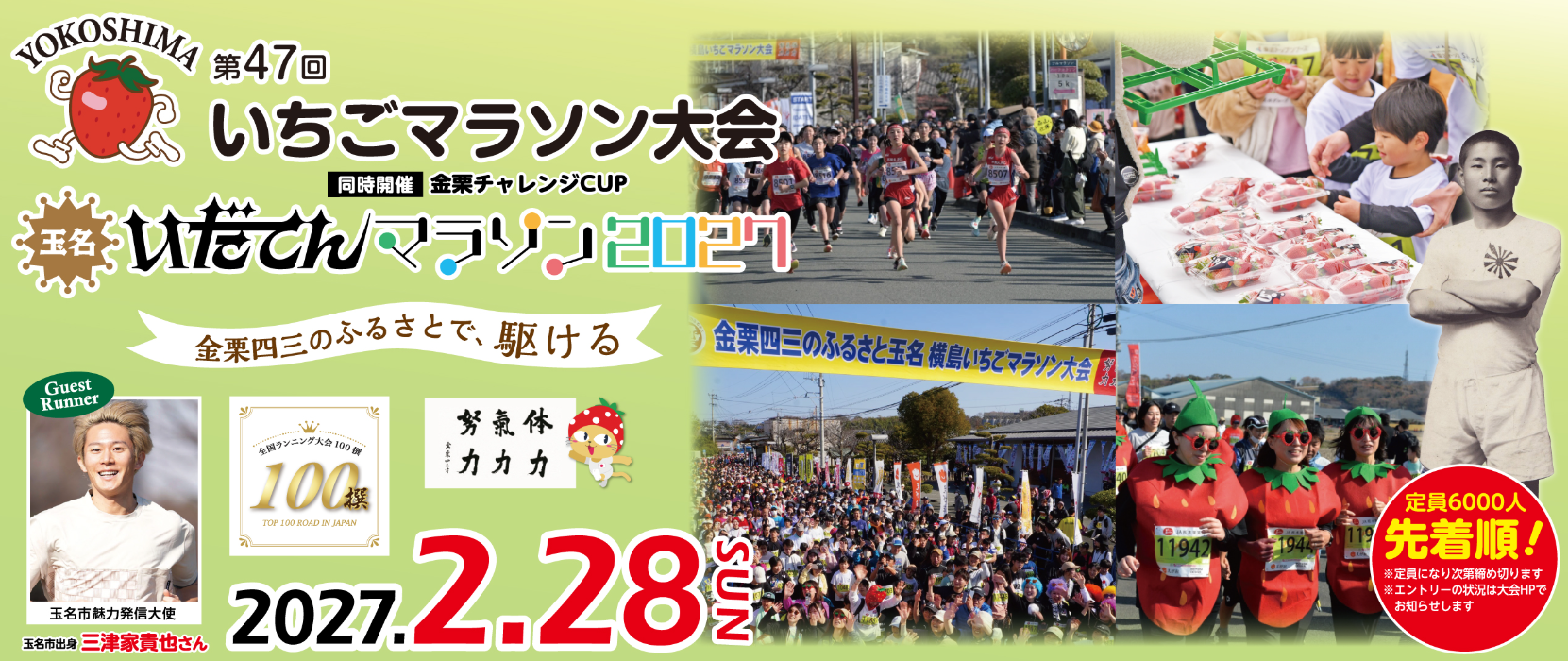 圖片來源:横島いちごマラソン大会/玉名いだてんマラソン 2027 官網
